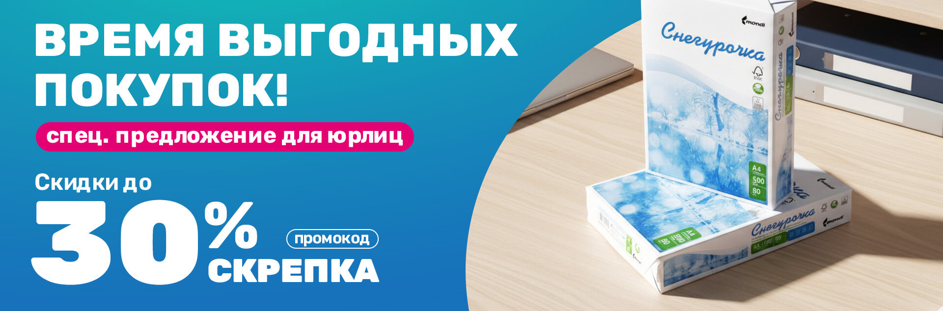 Время выгодных покупок! специальная подборка товаров для юрлиц для покупок упаковками